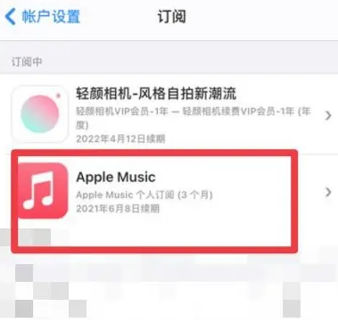 三明apple维修店分享Apple Music怎么取消自动收费 