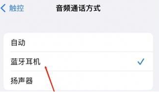 三明苹果蓝牙维修店分享iPhone设置蓝牙设备接听电话方法