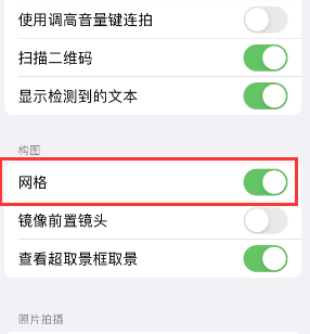 三明苹果手机维修网点分享iPhone如何开启九宫格构图功能 