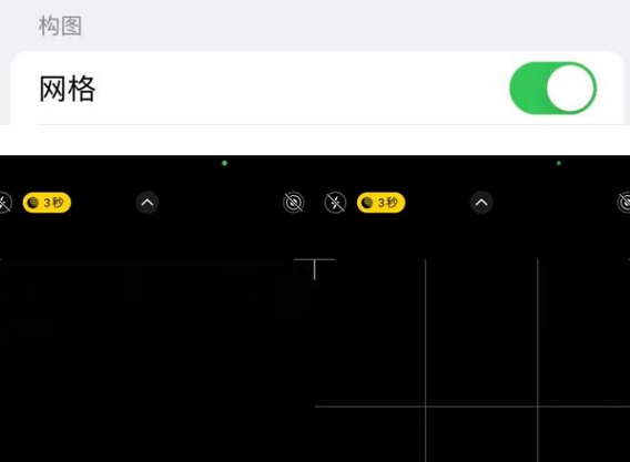 三明苹果手机维修网点分享iPhone如何开启九宫格构图功能