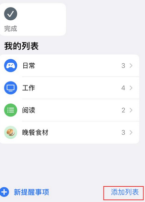 三明苹果14维修店分享iPhone14如何设置主屏幕显示多个不同类型提醒事项