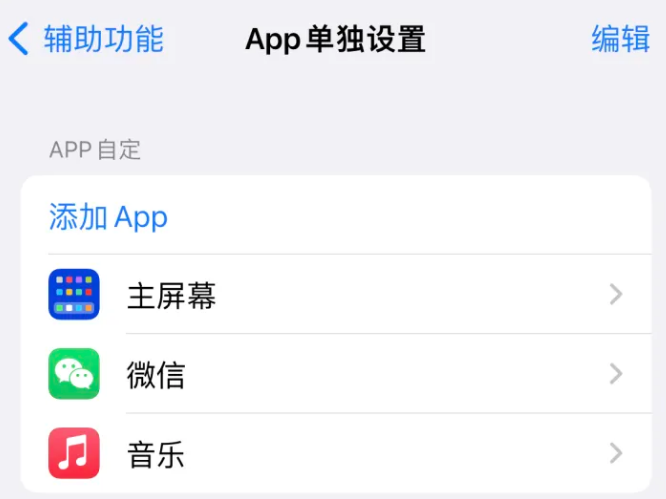 三明苹果14服务点分享iPhone14如何单独设置App 