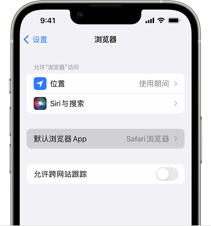 三明苹果维修服务分享如何在iPhone上设置默认浏览器 