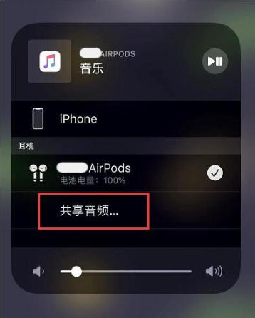 三明苹果14音频维修点分享iPhone14音频共享设置方法 