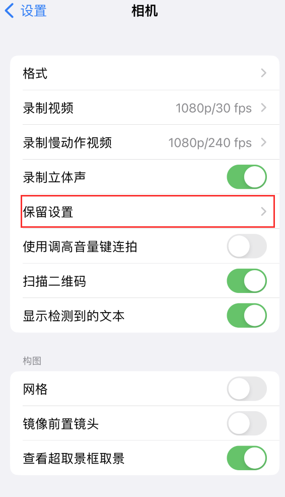 三明苹果14维修分享如何在iPhone 14 机型中保留拍照设置 