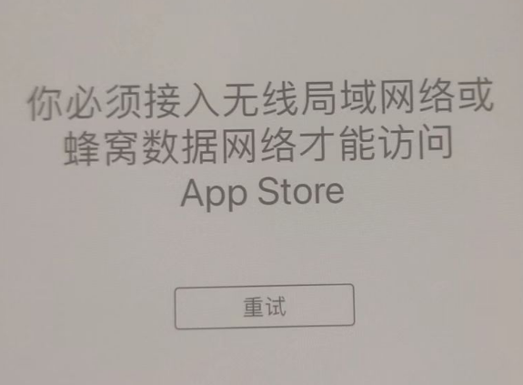 三明苹果服务网点分享无法在 iPhone 上打开 App Store 怎么办 