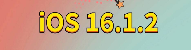 三明苹果手机维修分享iOS 16.1.2正式版更新内容及升级方法 