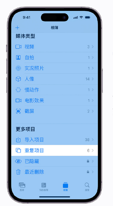 三明苹果手机维修分享升级 iOS 16 后无法查看到“重复项目”相簿怎么办 