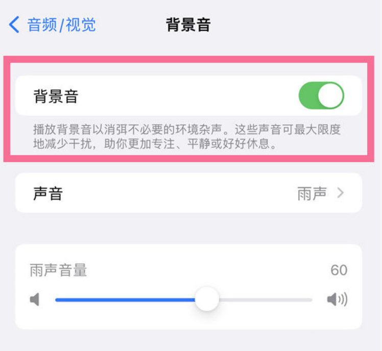 三明苹果14维修分享iPhone 14背景音开启方法 