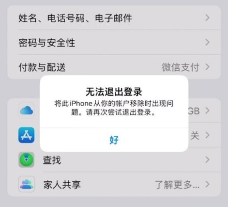 三明苹果手机维修分享iOS 16.0无法退出Apple ID的问题解决了 