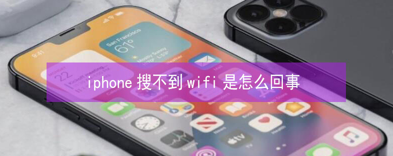 三明苹果13维修分享iPhone13搜索不到wifi怎么办 