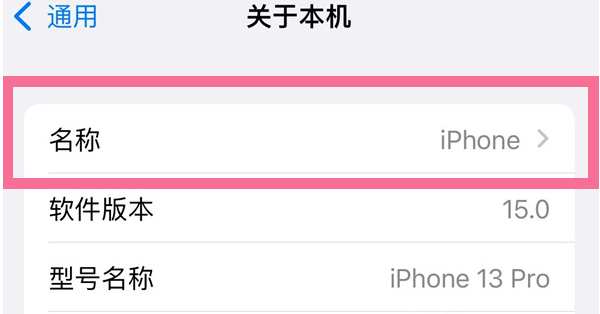 三明苹果13维修分享iPhone 13热点名字设置教程 