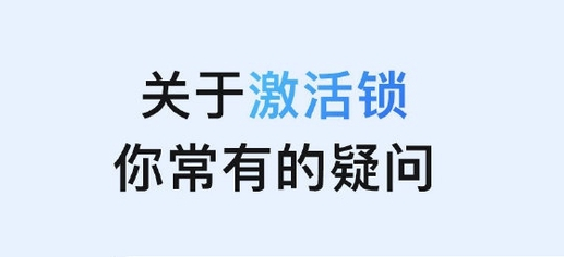 三明苹果手机维修分享激活锁是什么 