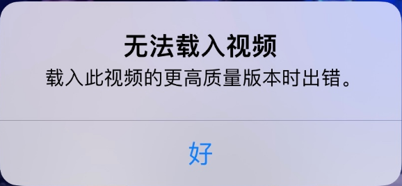 三明苹果手机维修分享iPhone 出现提示“无法载入视频”怎么办 