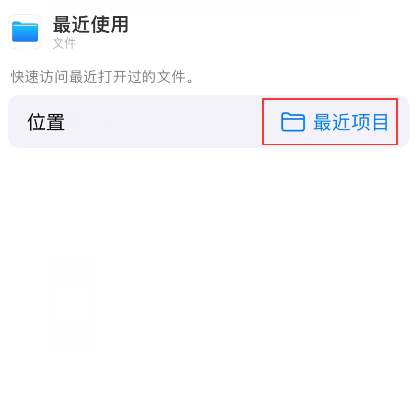 三明苹果手机维修分享从 iPhone 主屏幕快速访问最近的文件 